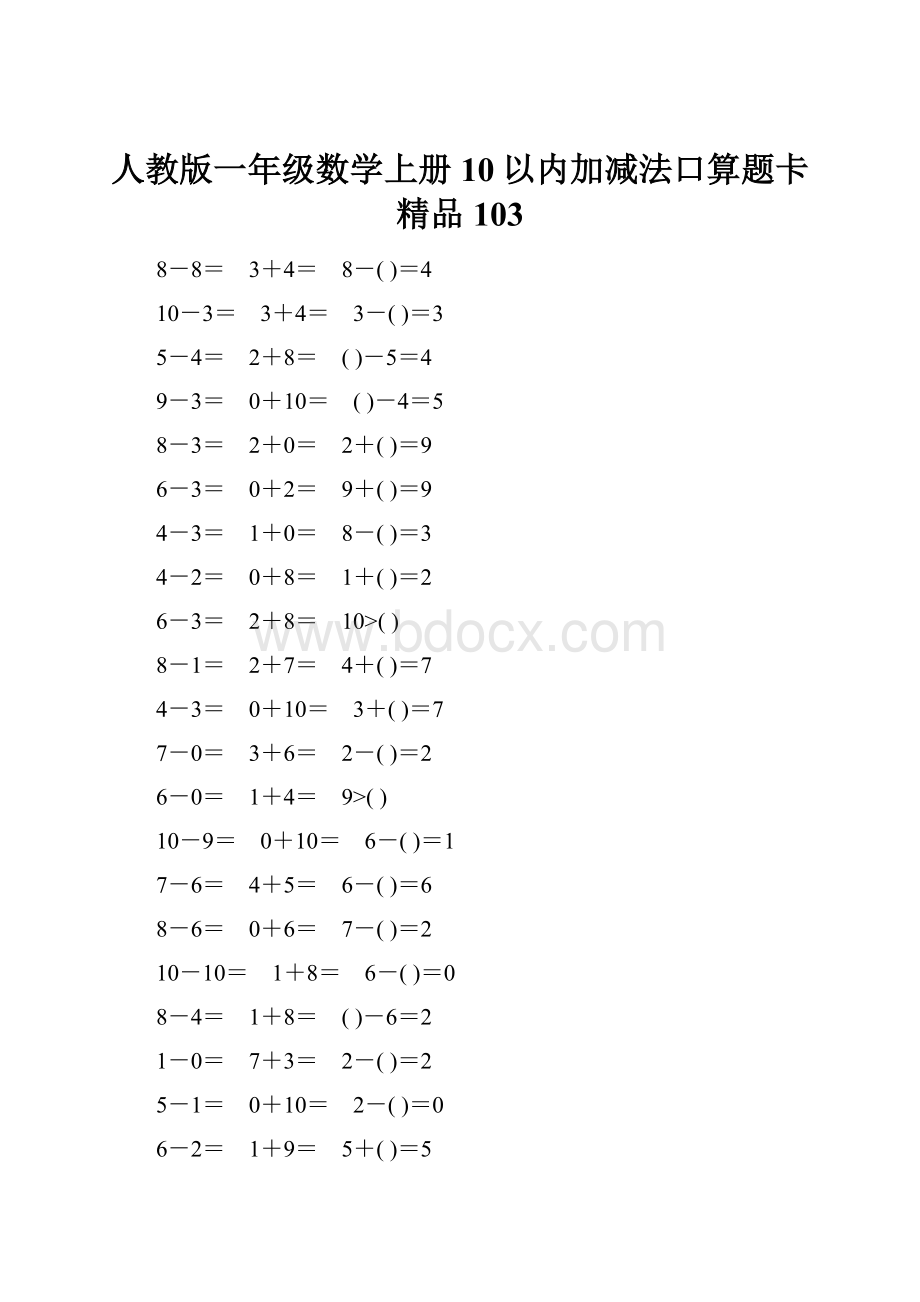 人教版一年级数学上册10以内加减法口算题卡精品103.docx