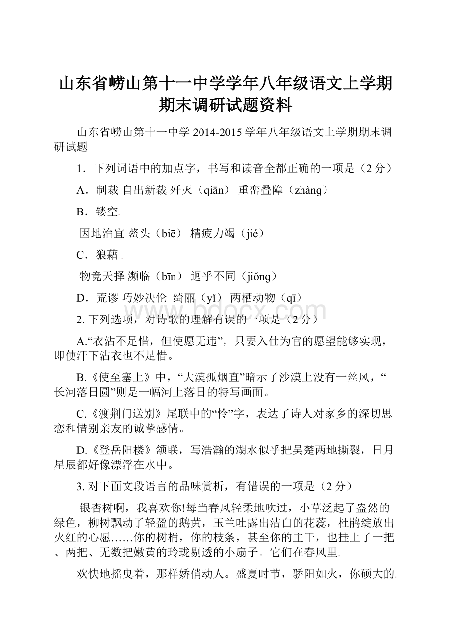 山东省崂山第十一中学学年八年级语文上学期期末调研试题资料.docx