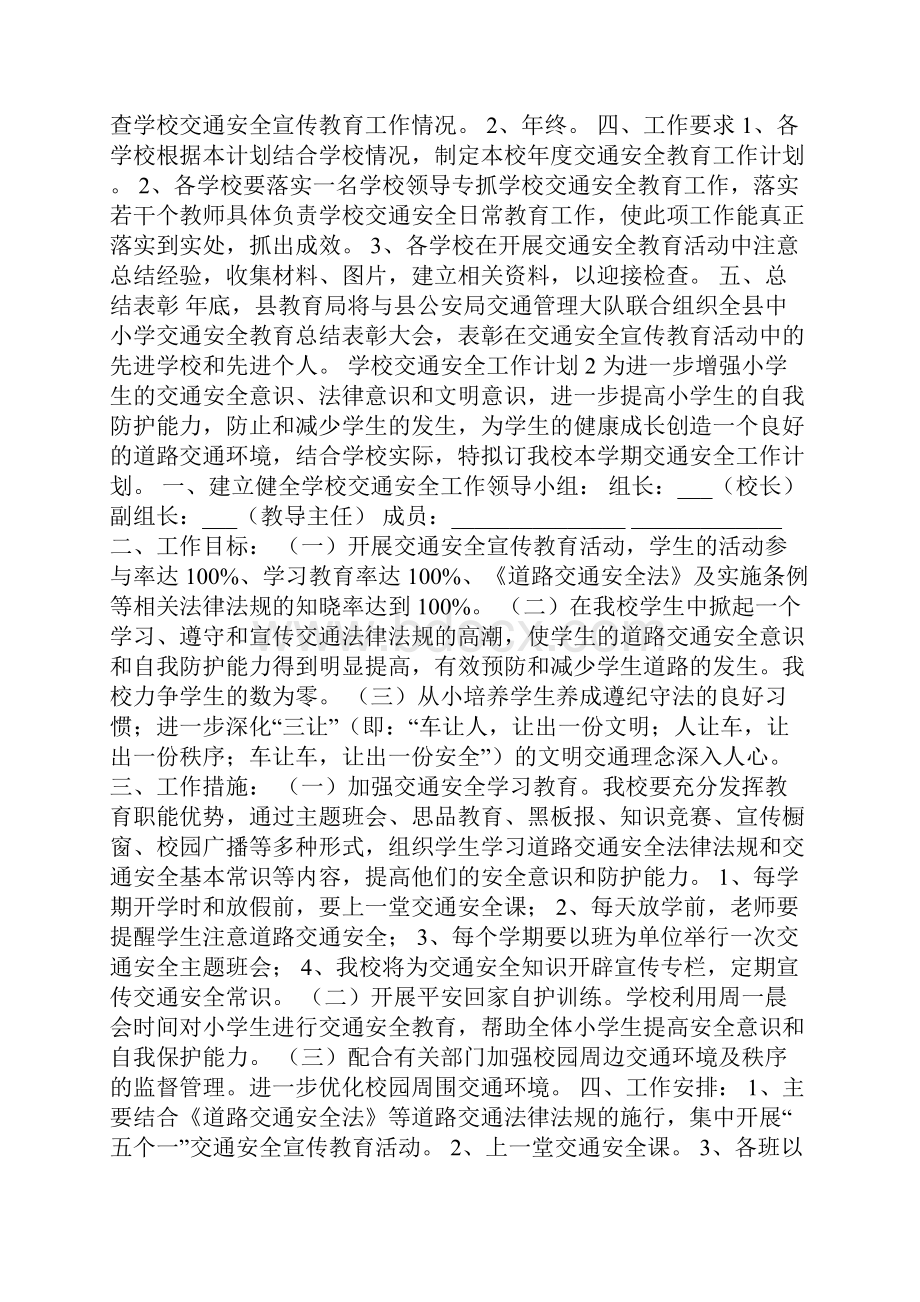 学校交通安全工作计划范文.docx_第2页