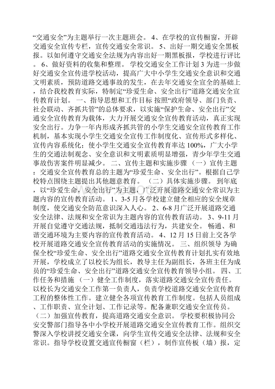 学校交通安全工作计划范文.docx_第3页