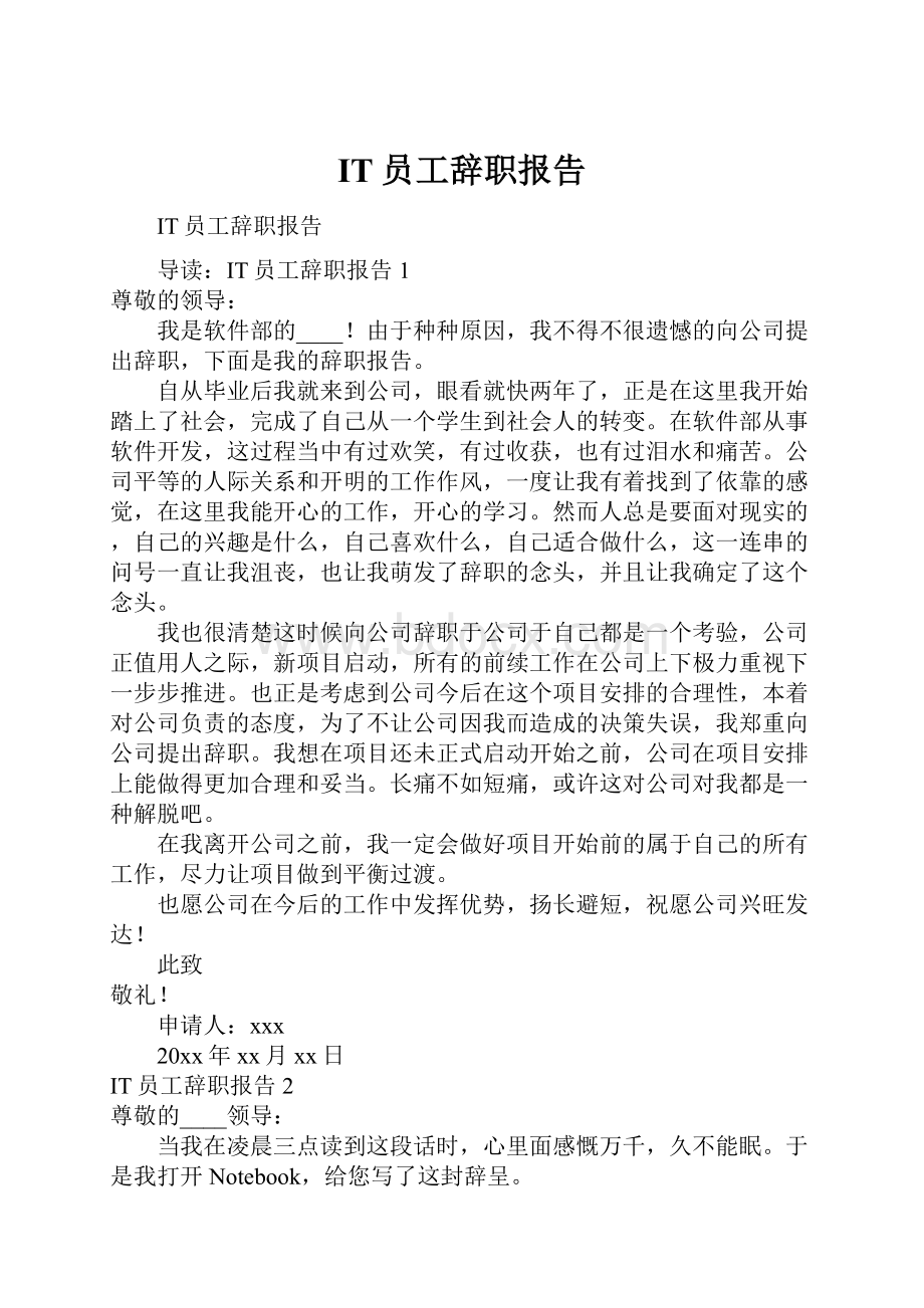 IT员工辞职报告.docx_第1页