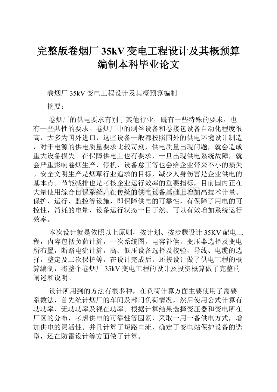 完整版卷烟厂35kV变电工程设计及其概预算编制本科毕业论文.docx