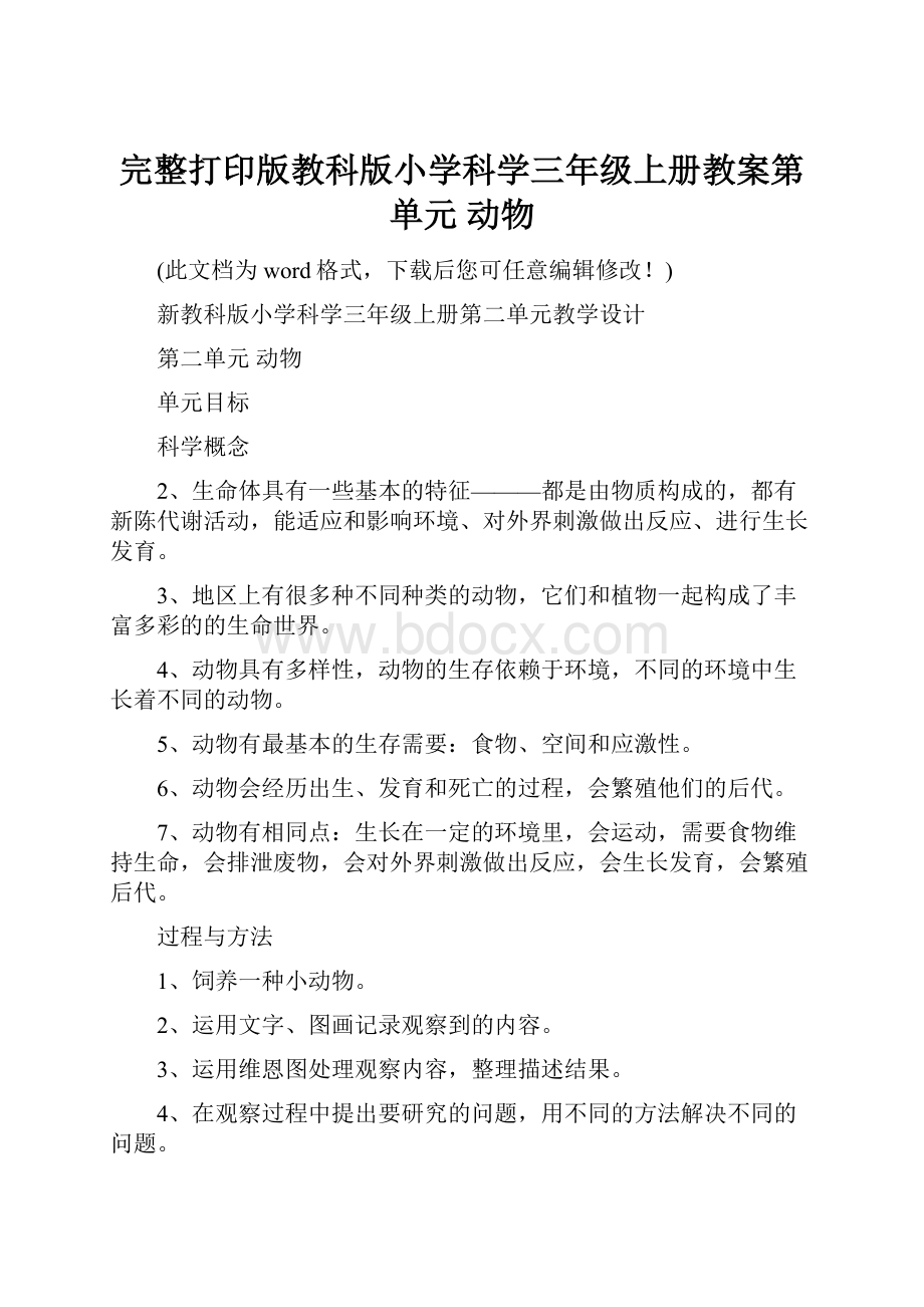 完整打印版教科版小学科学三年级上册教案第单元 动物.docx