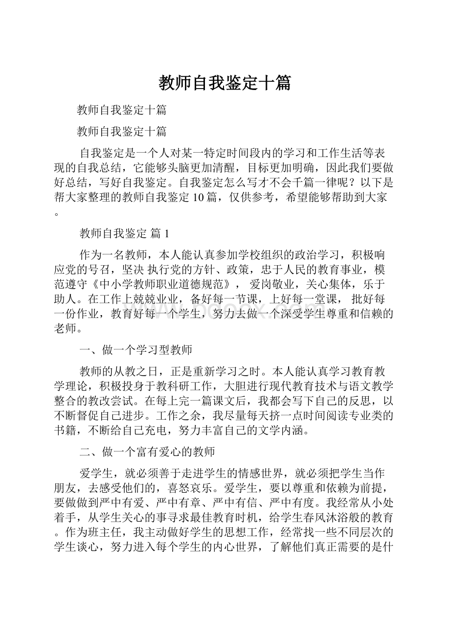 教师自我鉴定十篇.docx