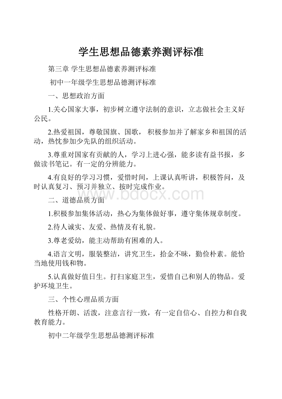 学生思想品德素养测评标准.docx