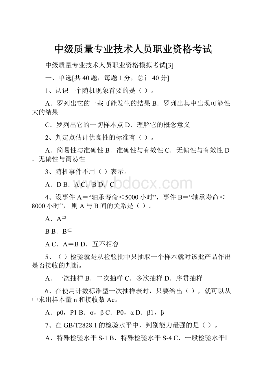 中级质量专业技术人员职业资格考试.docx_第1页