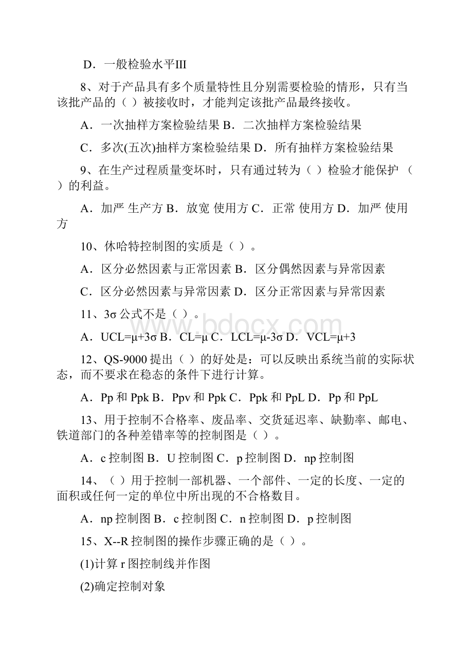 中级质量专业技术人员职业资格考试.docx_第2页