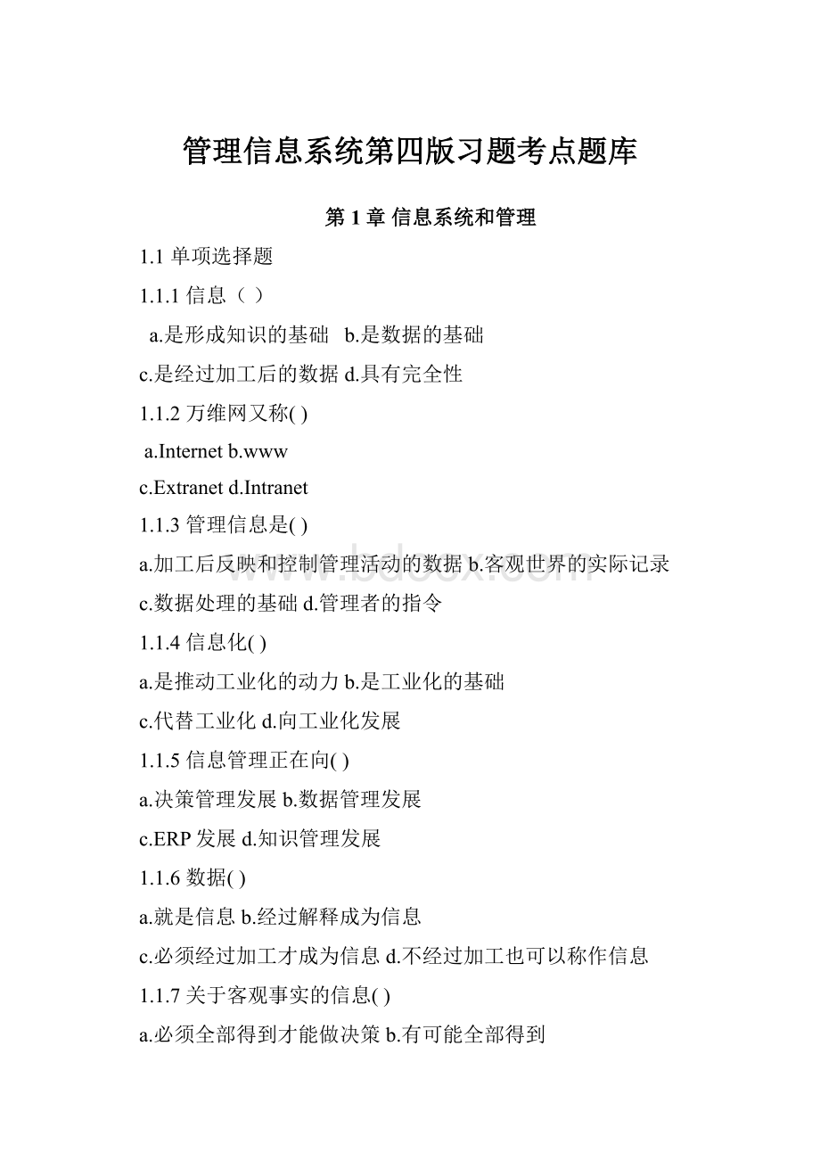 管理信息系统第四版习题考点题库.docx