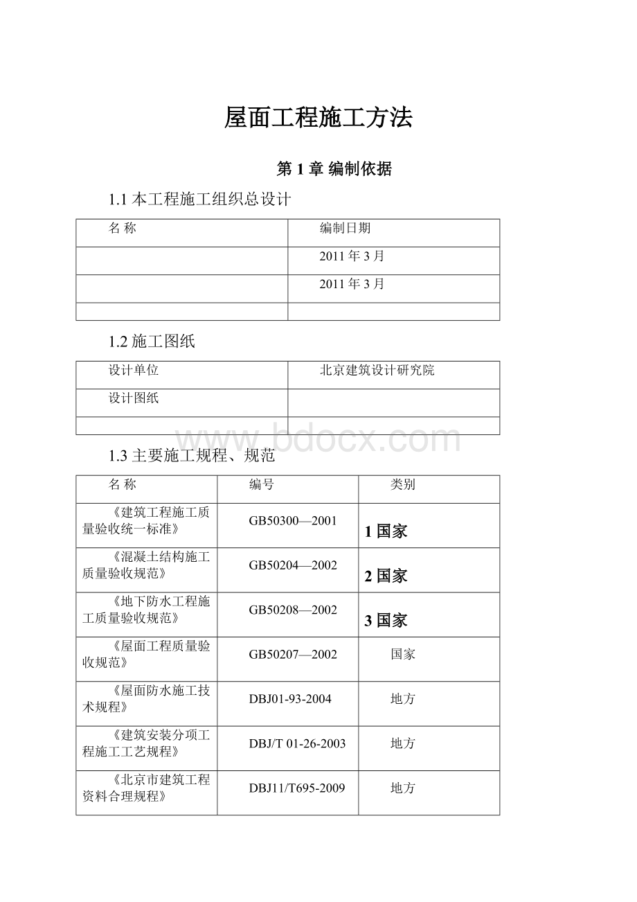 屋面工程施工方法.docx_第1页