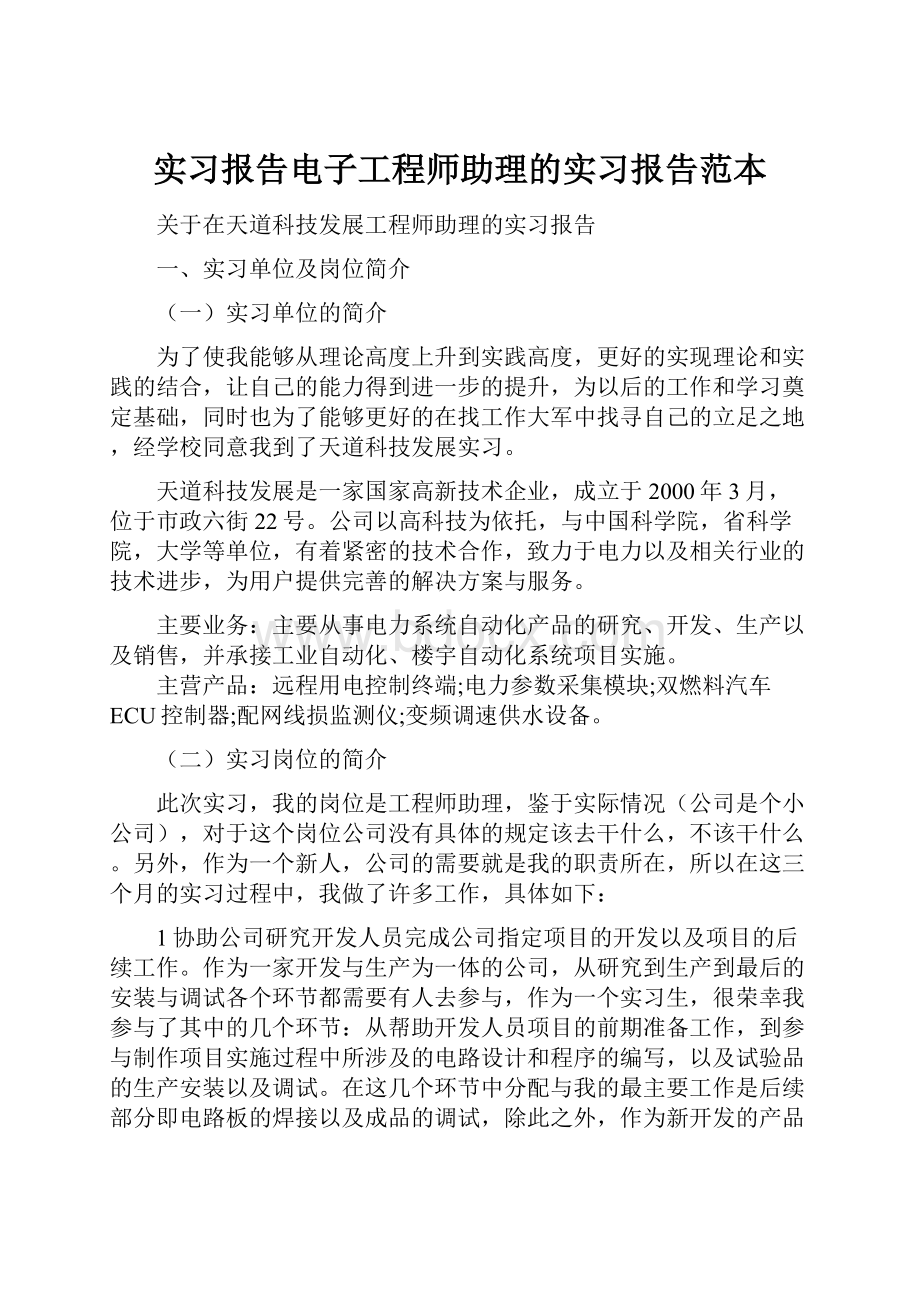 实习报告电子工程师助理的实习报告范本.docx