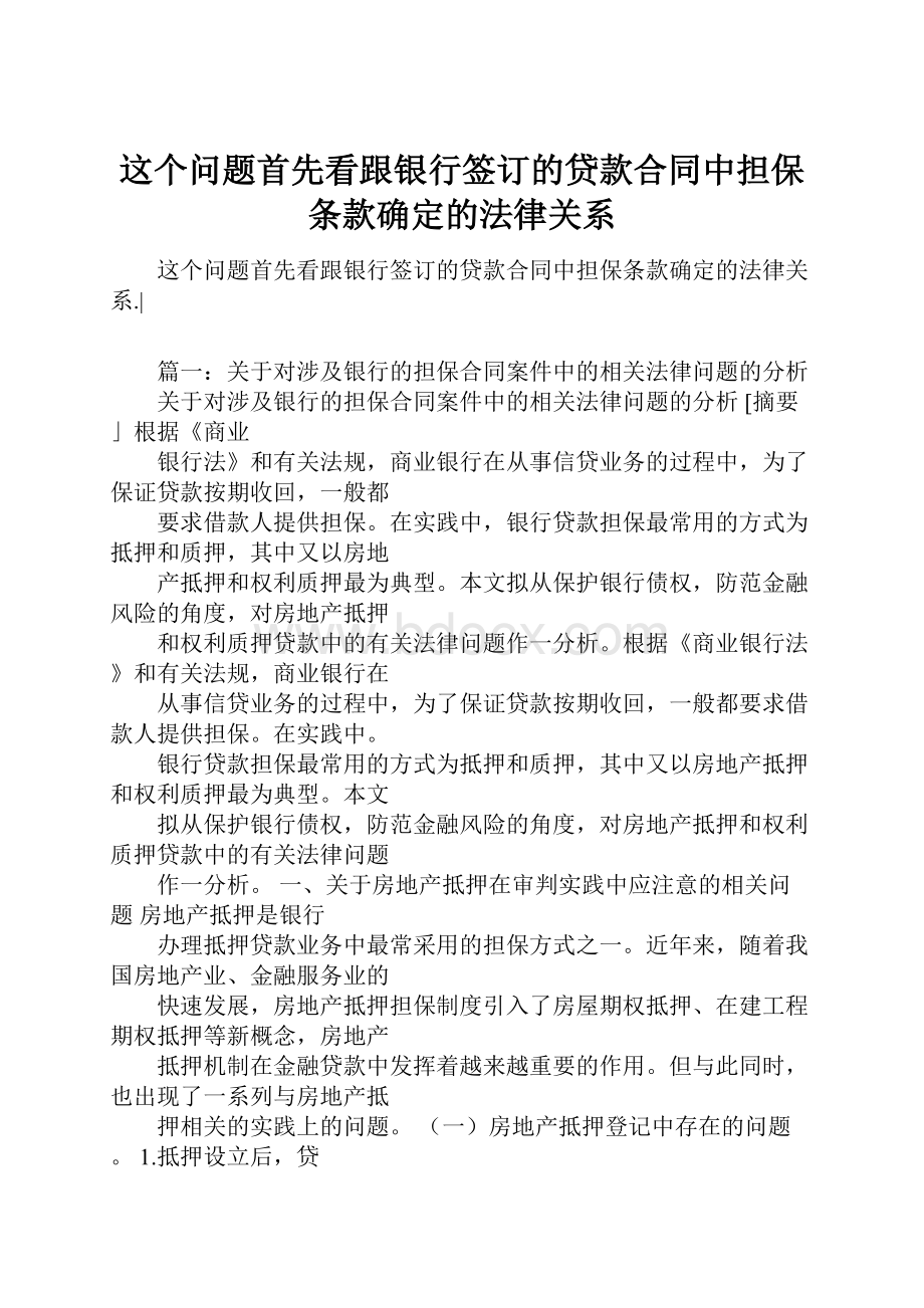 这个问题首先看跟银行签订的贷款合同中担保条款确定的法律关系.docx