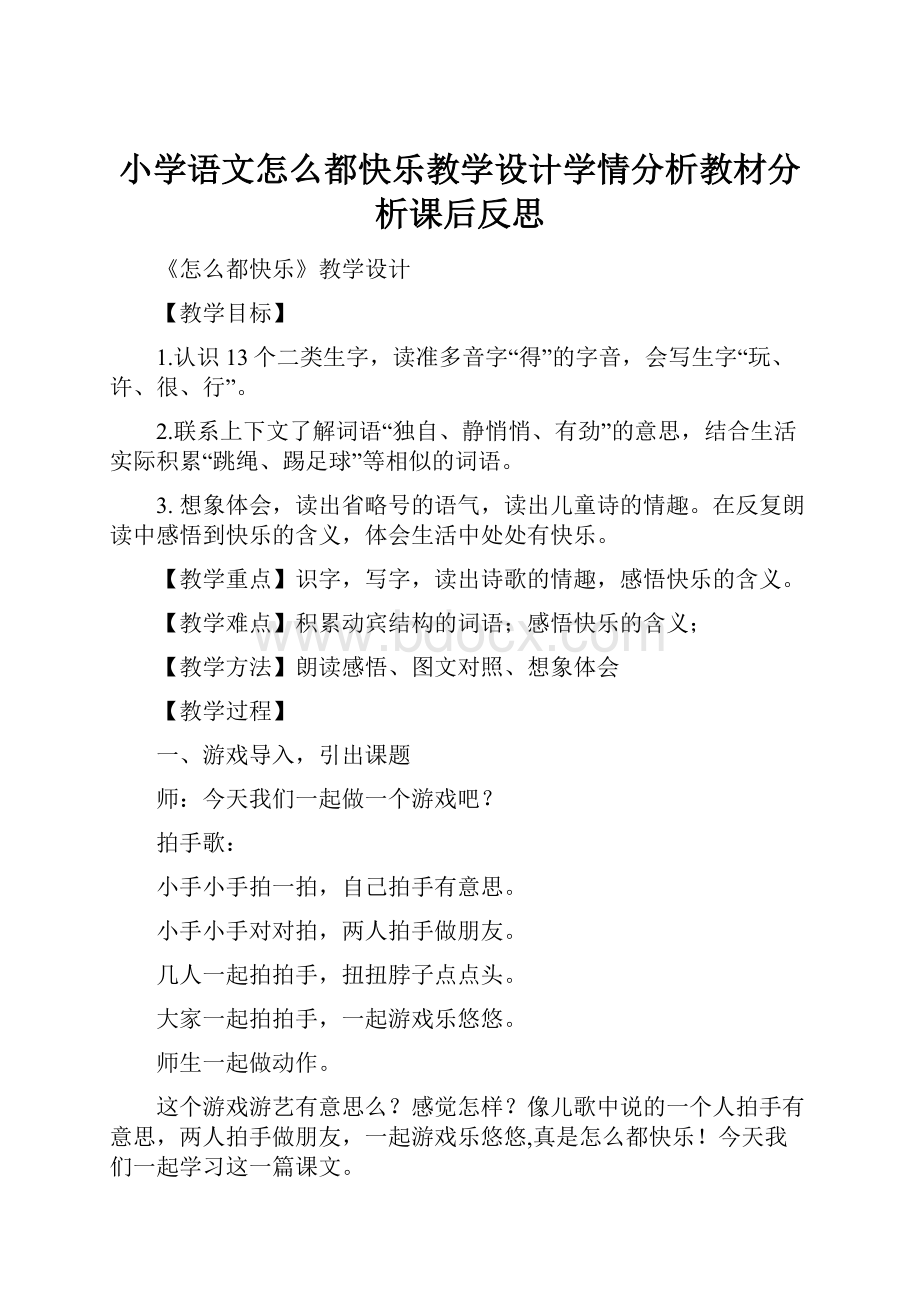 小学语文怎么都快乐教学设计学情分析教材分析课后反思.docx_第1页