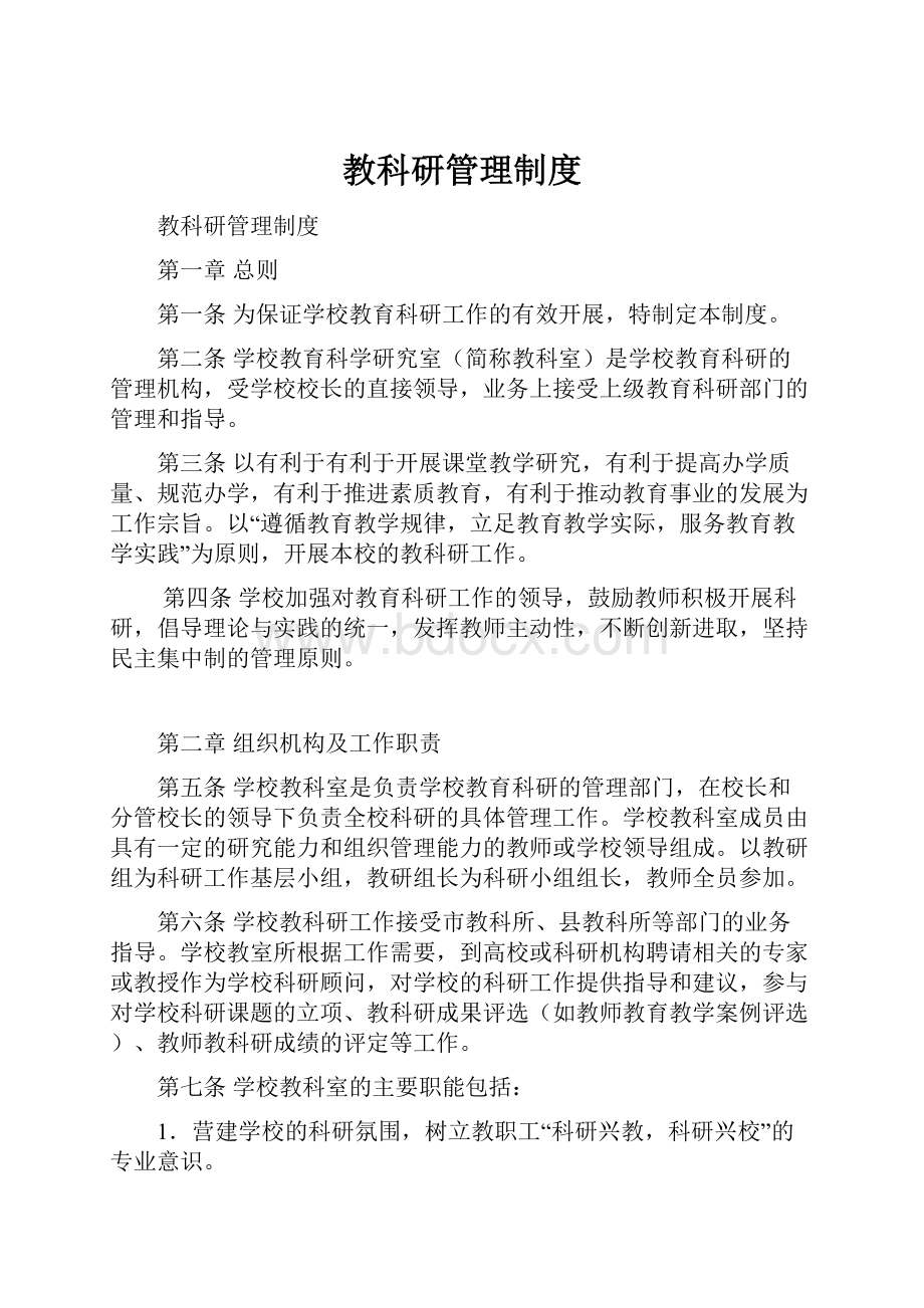 教科研管理制度.docx