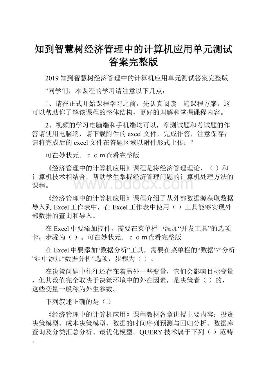 知到智慧树经济管理中的计算机应用单元测试答案完整版.docx_第1页