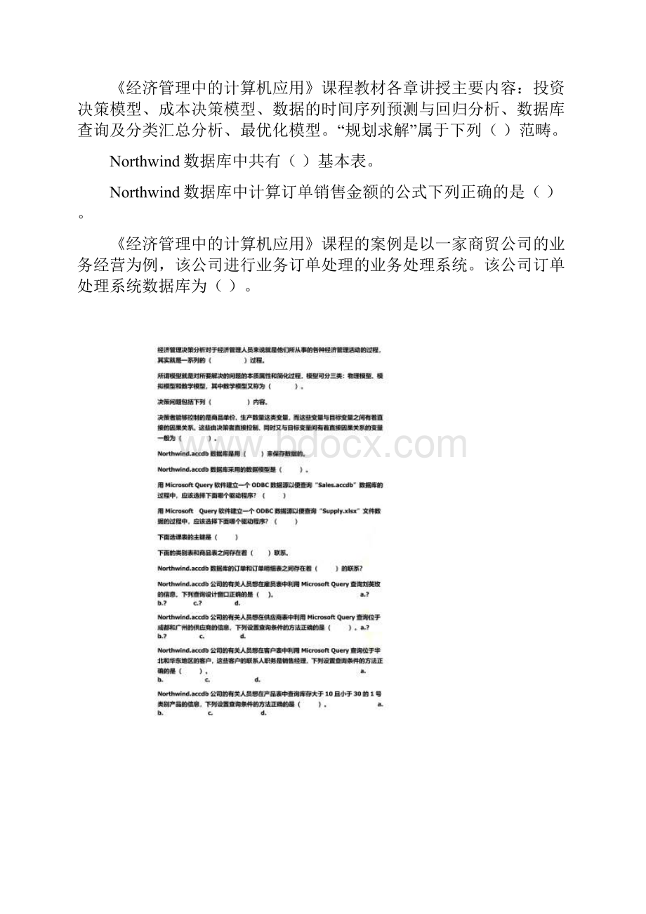 知到智慧树经济管理中的计算机应用单元测试答案完整版.docx_第2页