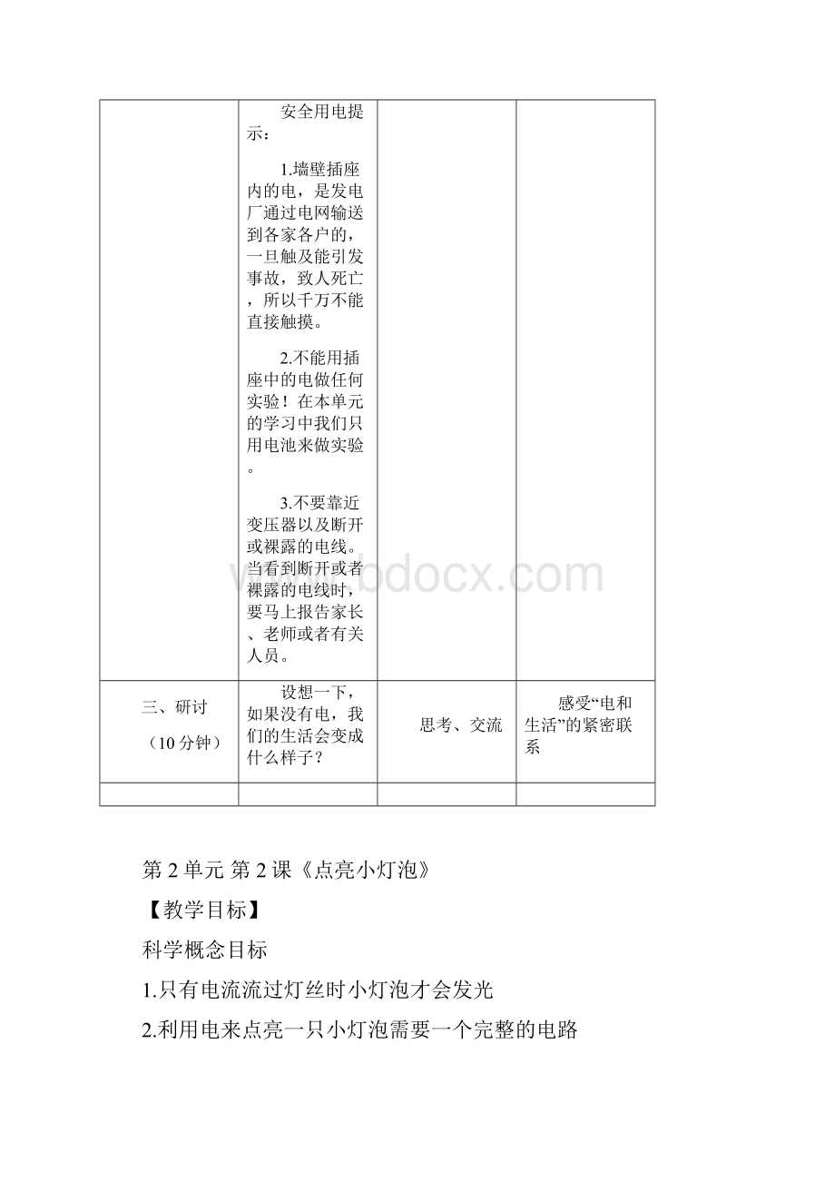 最新教科版科学四年级下册第二单元教学设计.docx_第3页