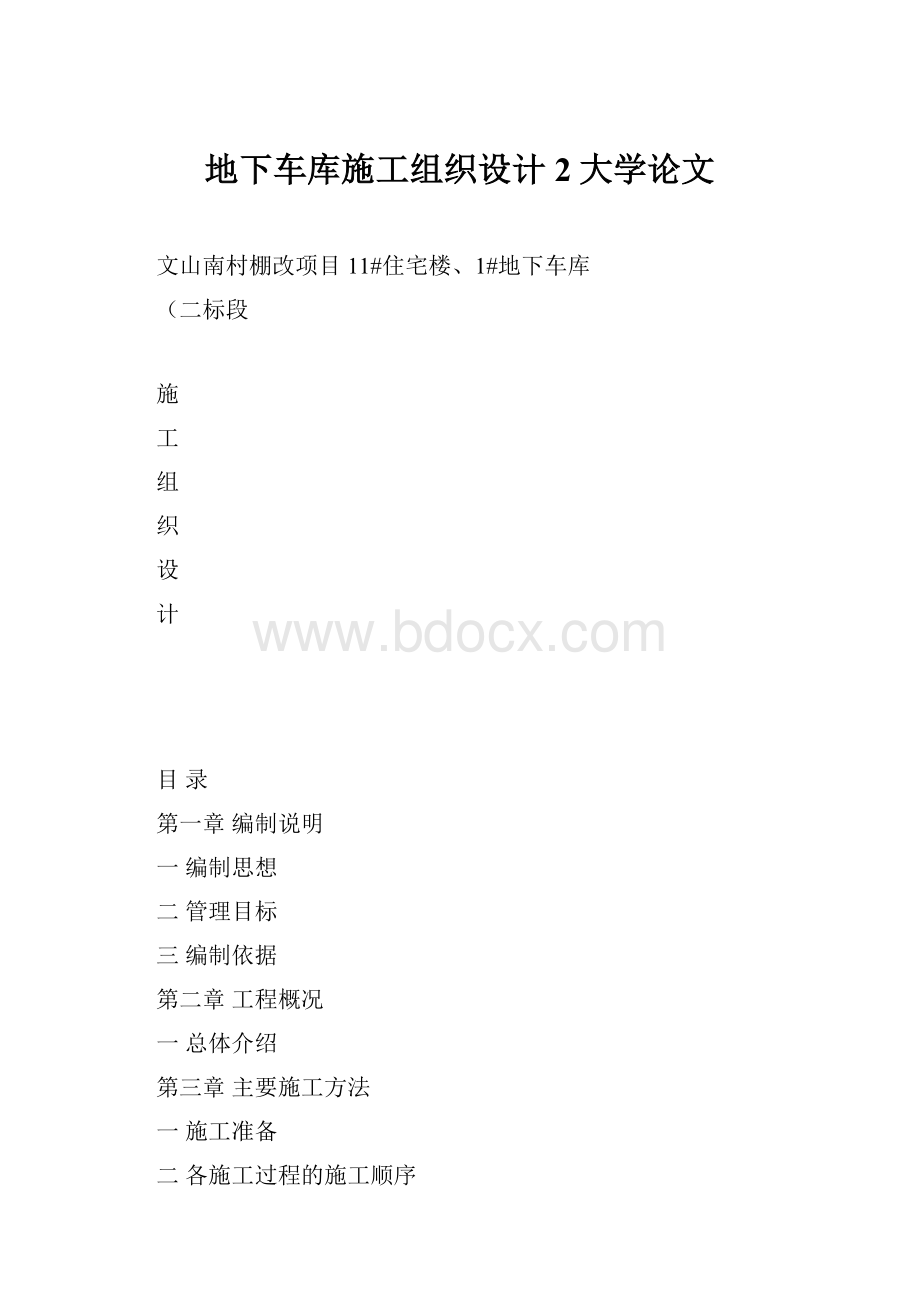 地下车库施工组织设计 2大学论文.docx