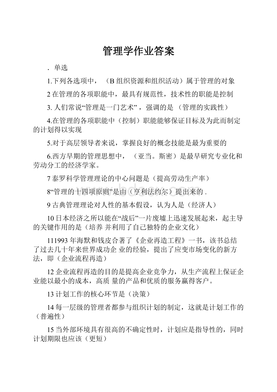 管理学作业答案.docx