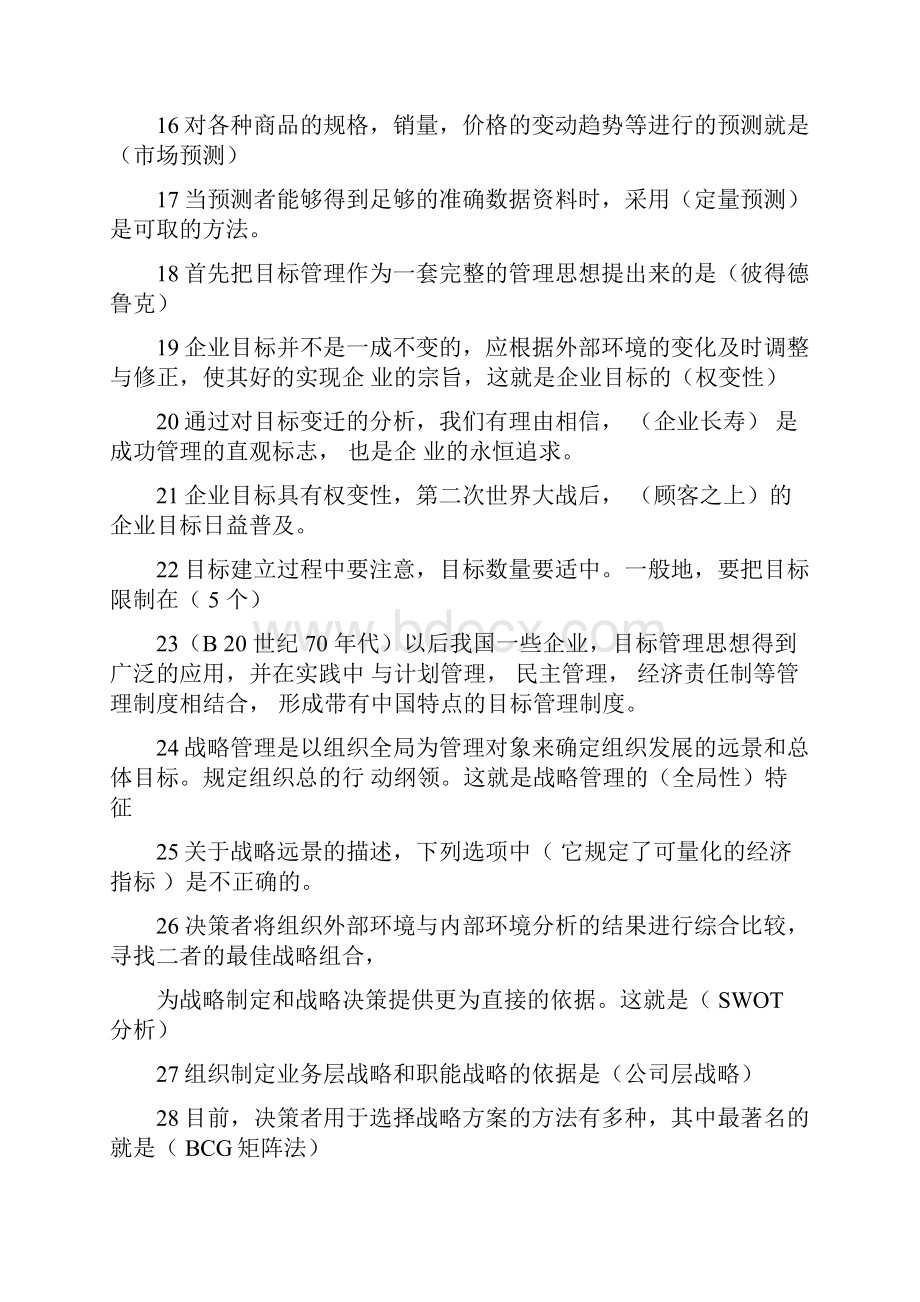 管理学作业答案.docx_第2页