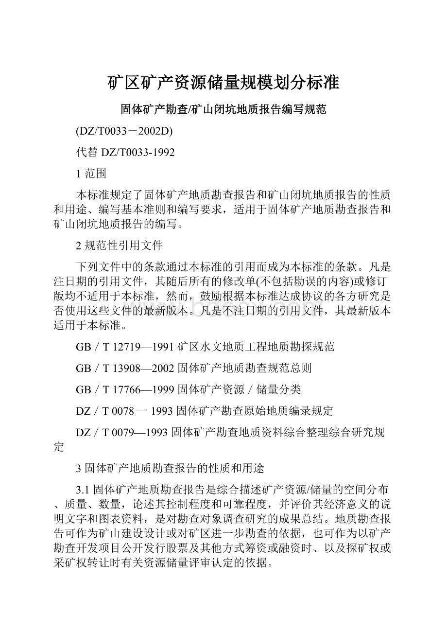 矿区矿产资源储量规模划分标准.docx