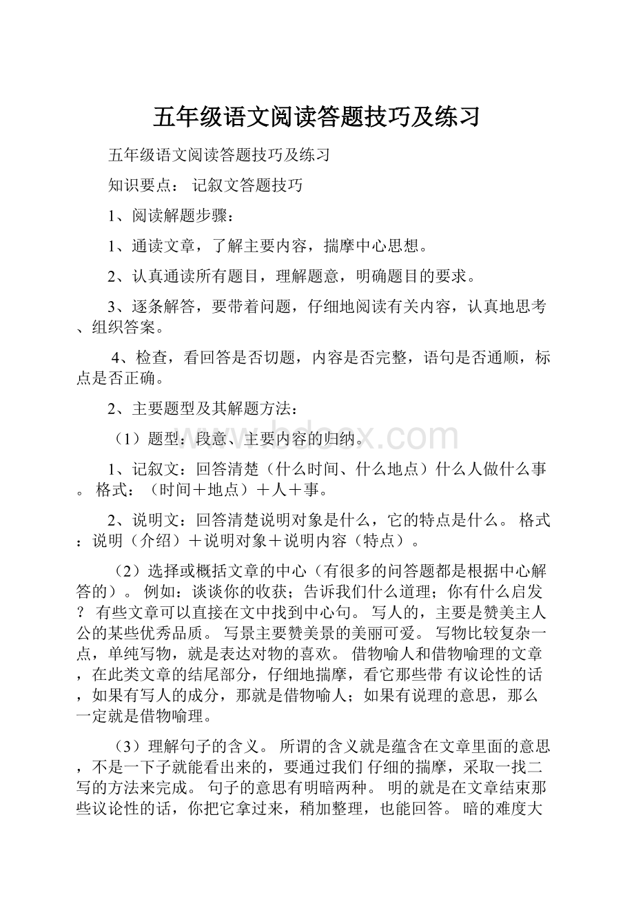 五年级语文阅读答题技巧及练习.docx