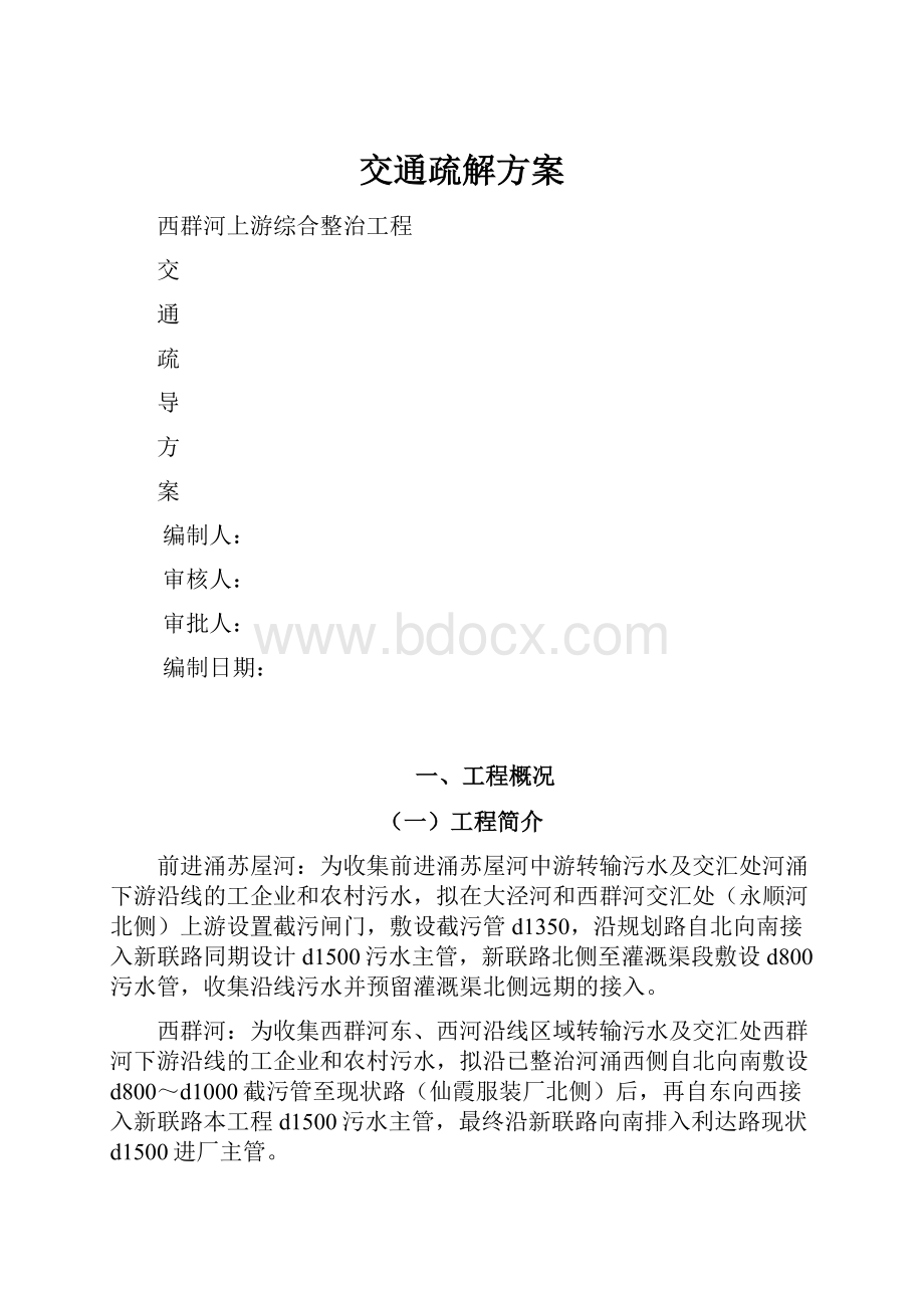 交通疏解方案.docx