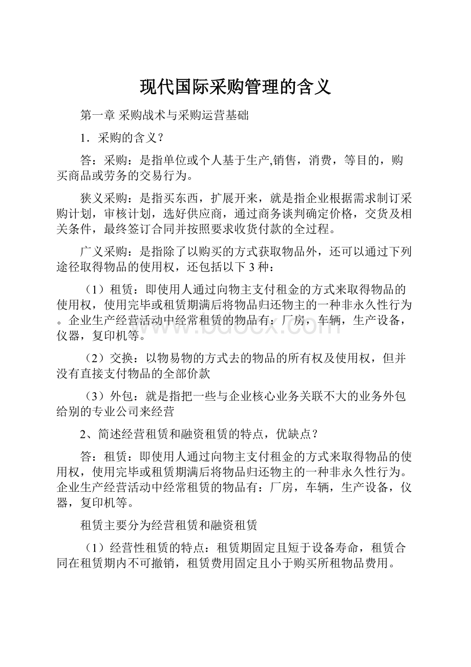 现代国际采购管理的含义.docx_第1页