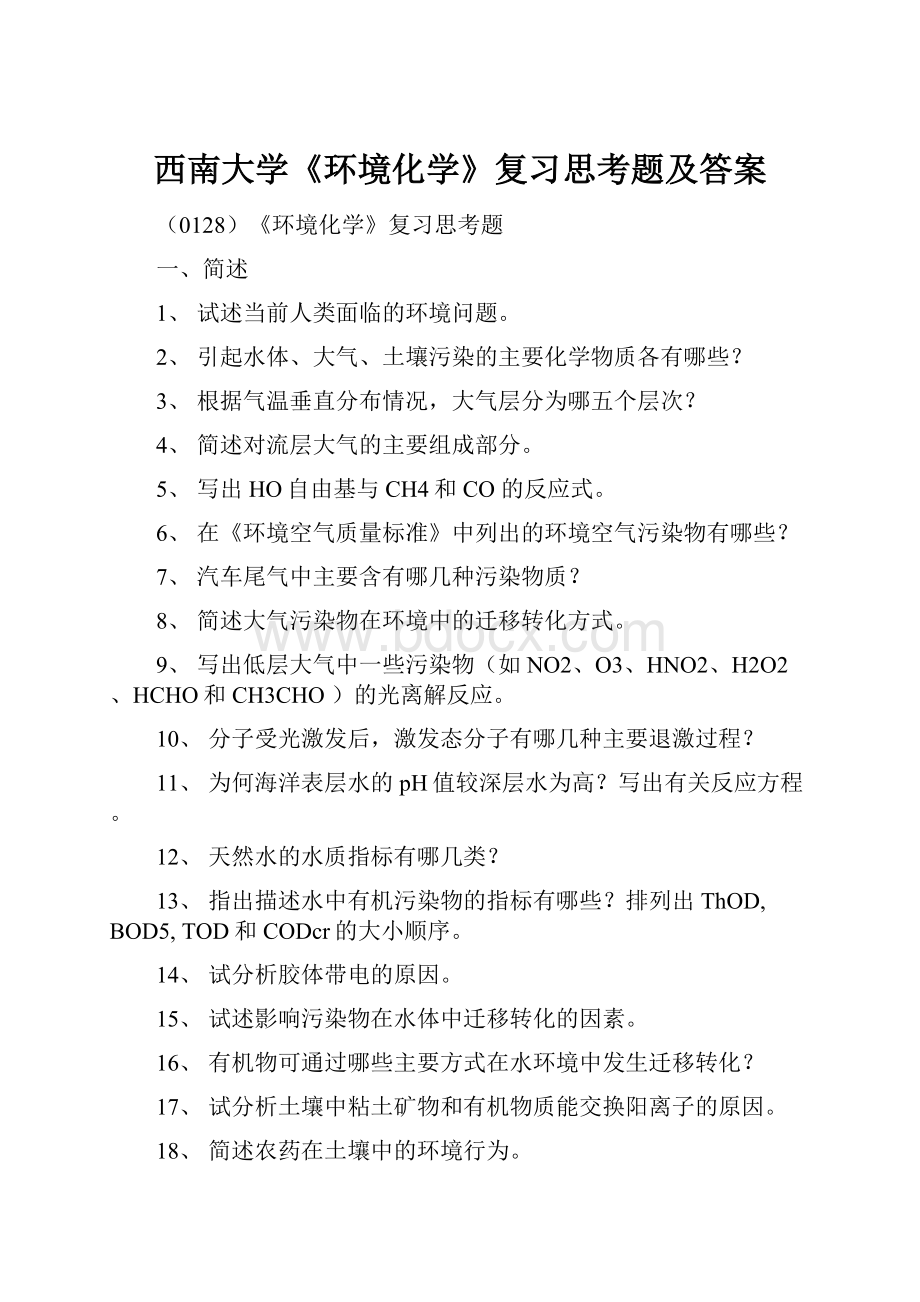 西南大学《环境化学》复习思考题及答案.docx_第1页