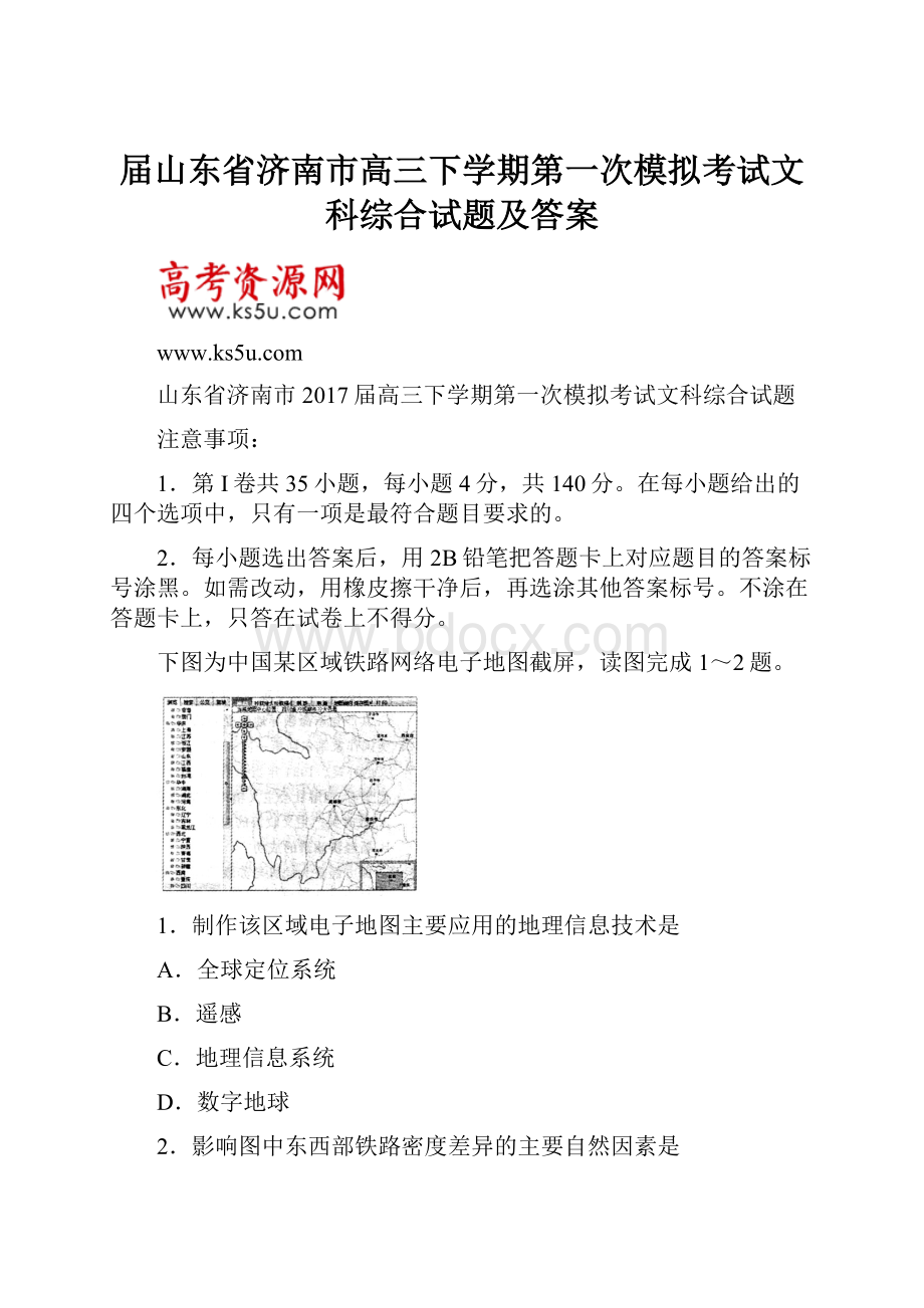 届山东省济南市高三下学期第一次模拟考试文科综合试题及答案.docx