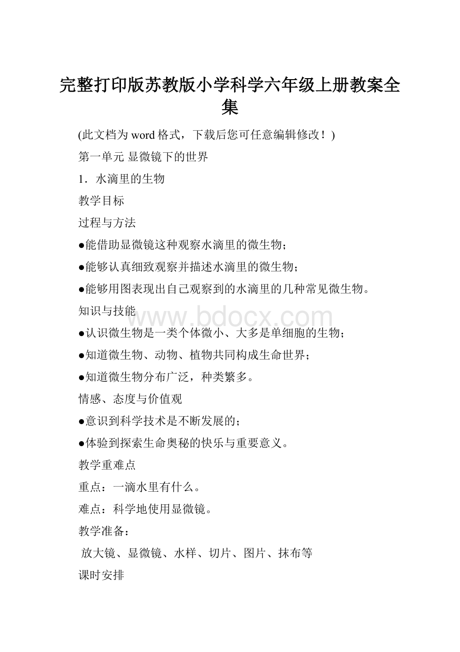 完整打印版苏教版小学科学六年级上册教案全集.docx