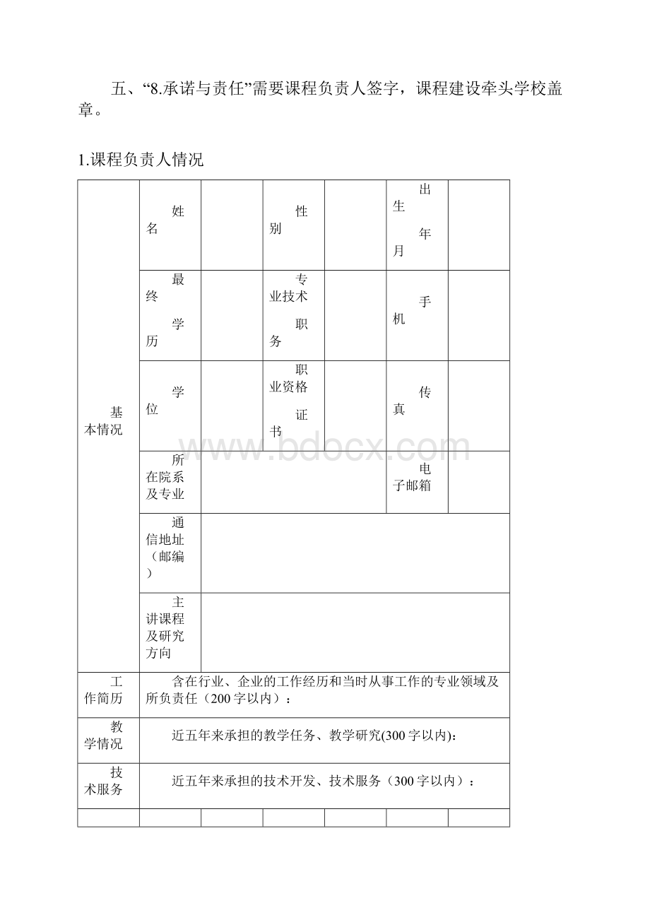 聊城职业技术学院精品资源共享课程申报表.docx_第2页