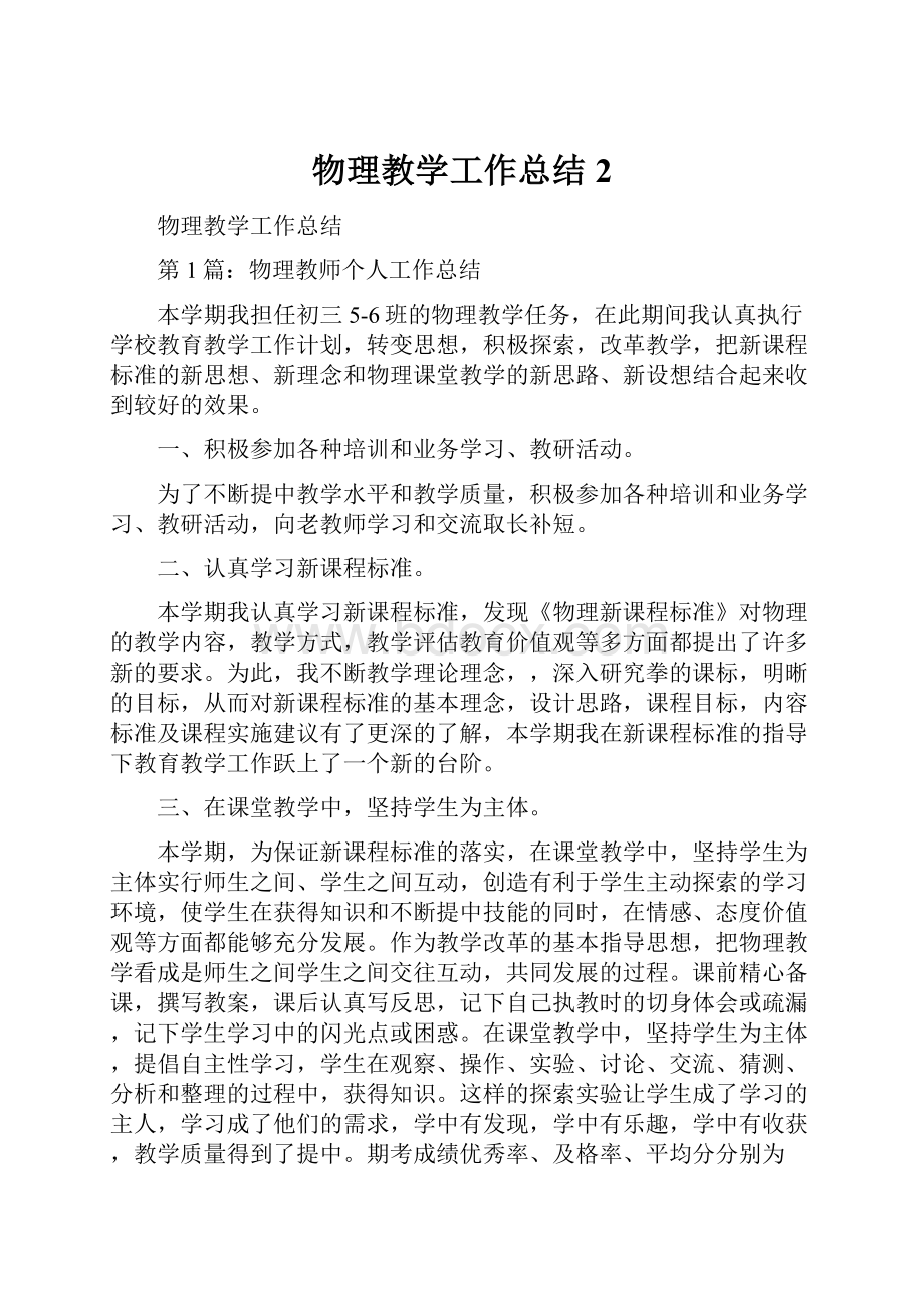 物理教学工作总结2.docx