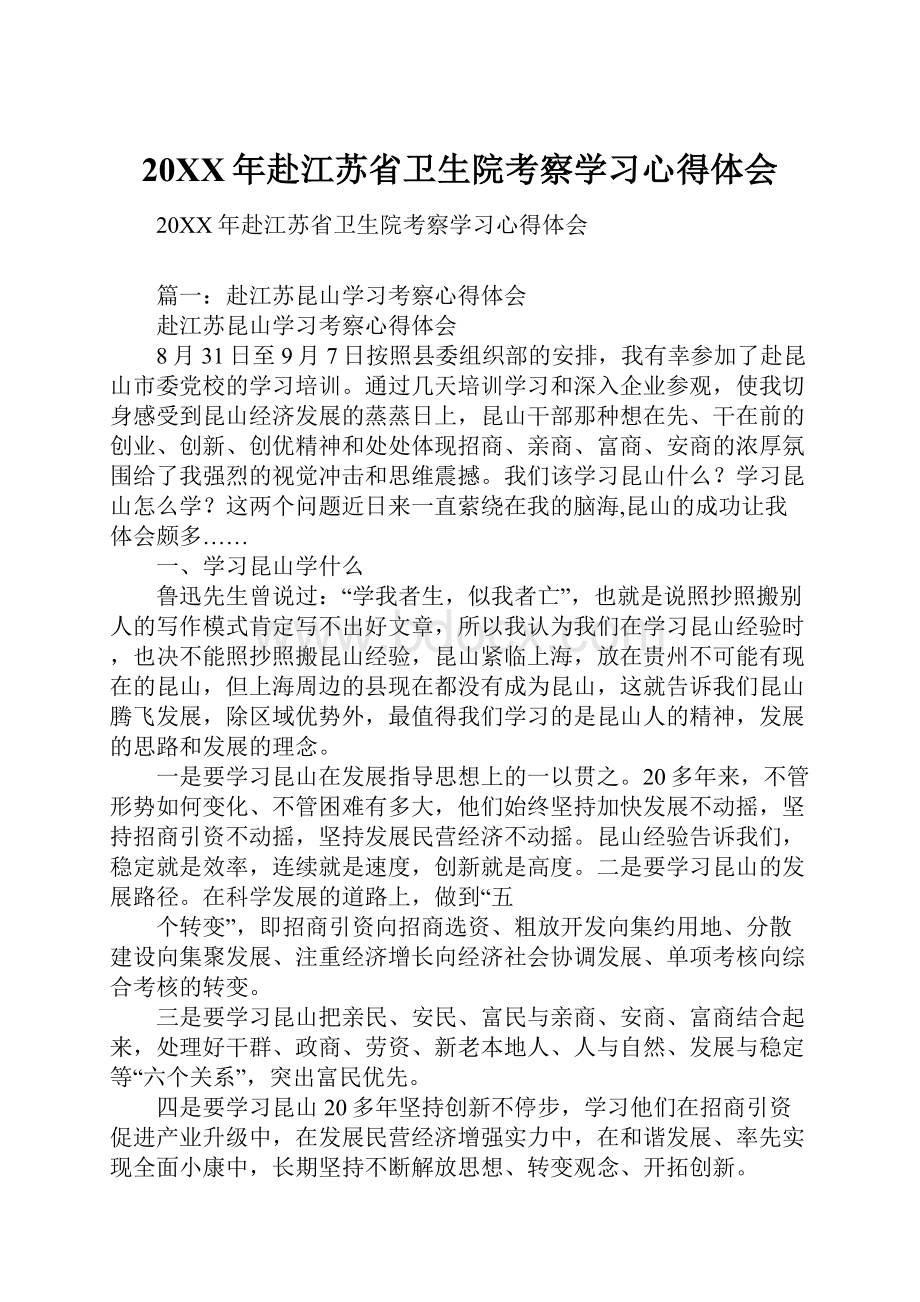 20XX年赴江苏省卫生院考察学习心得体会.docx_第1页