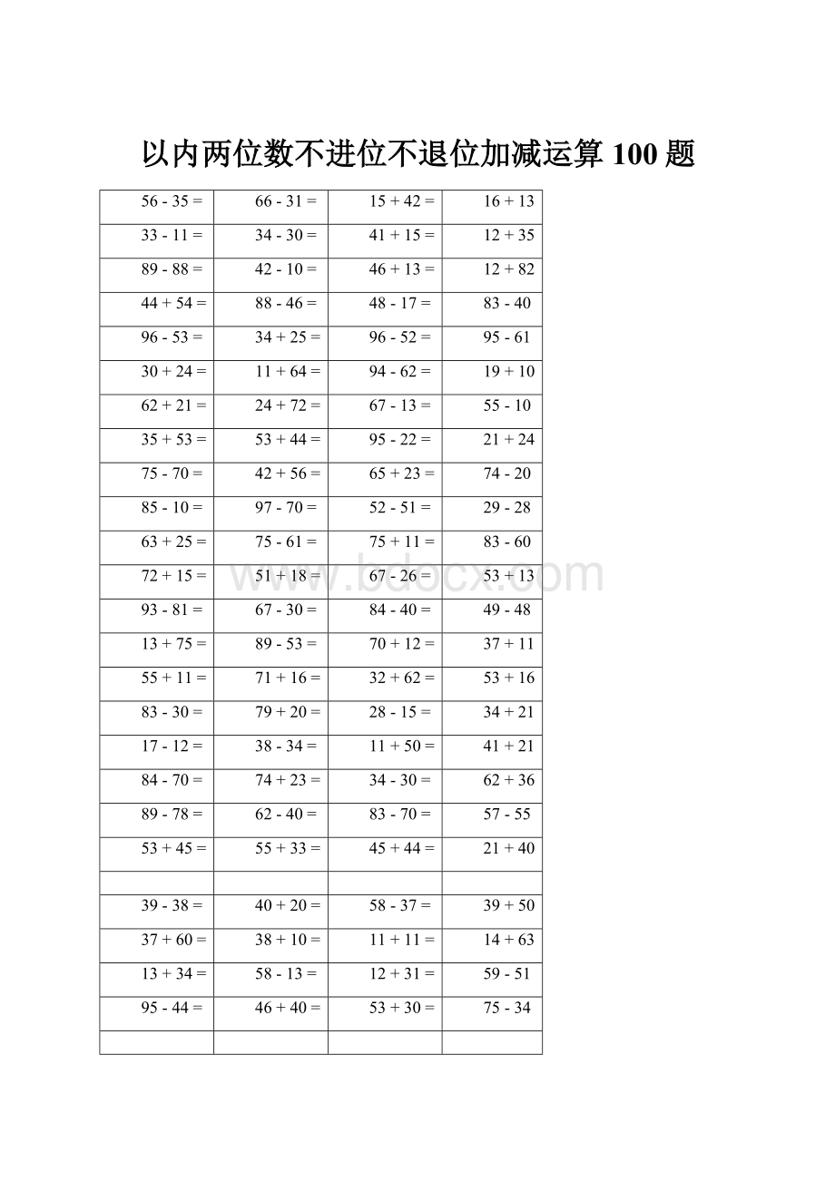 以内两位数不进位不退位加减运算100题.docx