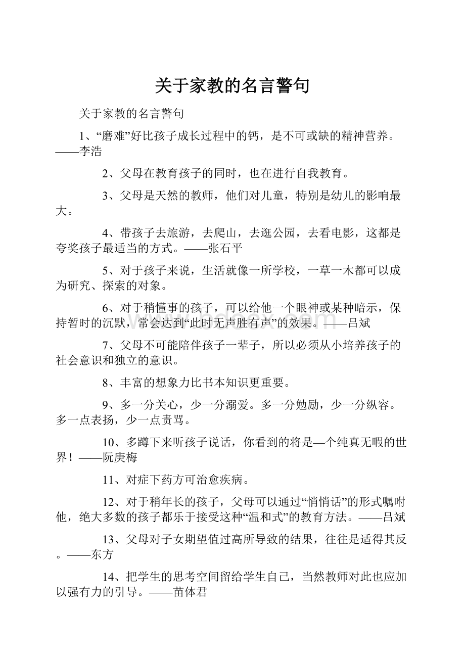 关于家教的名言警句.docx