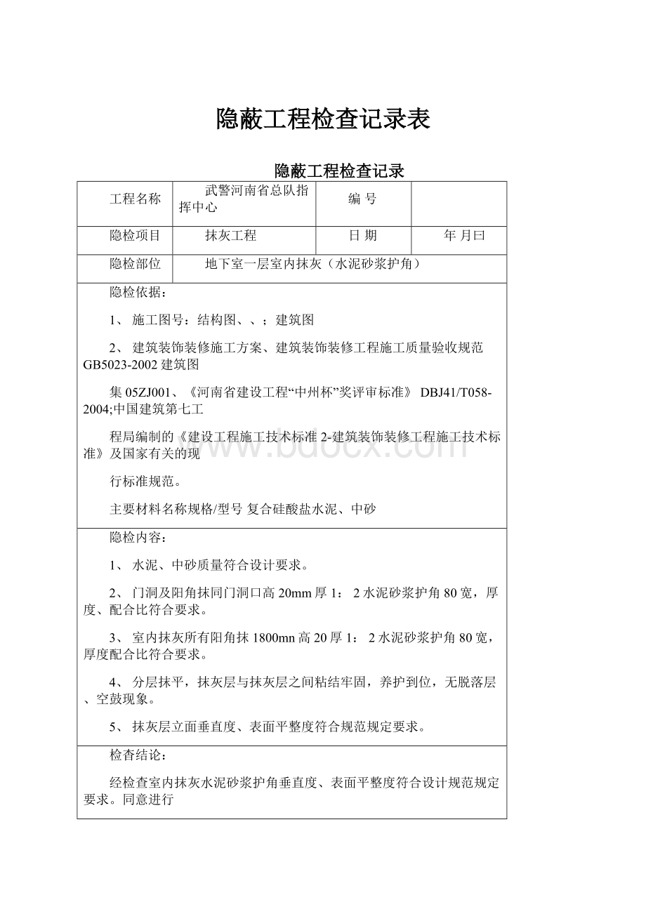 隐蔽工程检查记录表.docx