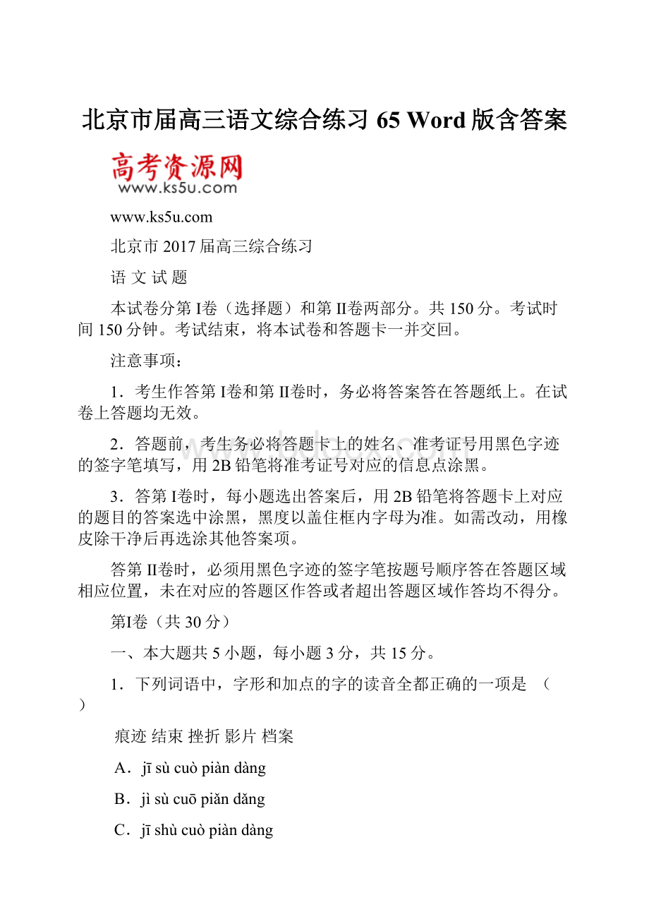 北京市届高三语文综合练习65 Word版含答案.docx