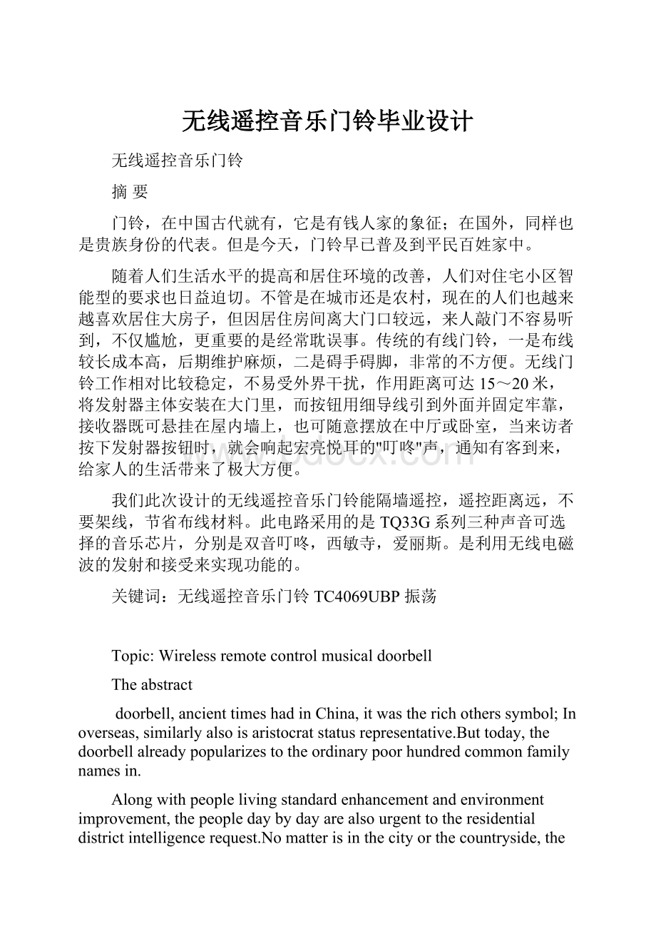 无线遥控音乐门铃毕业设计.docx