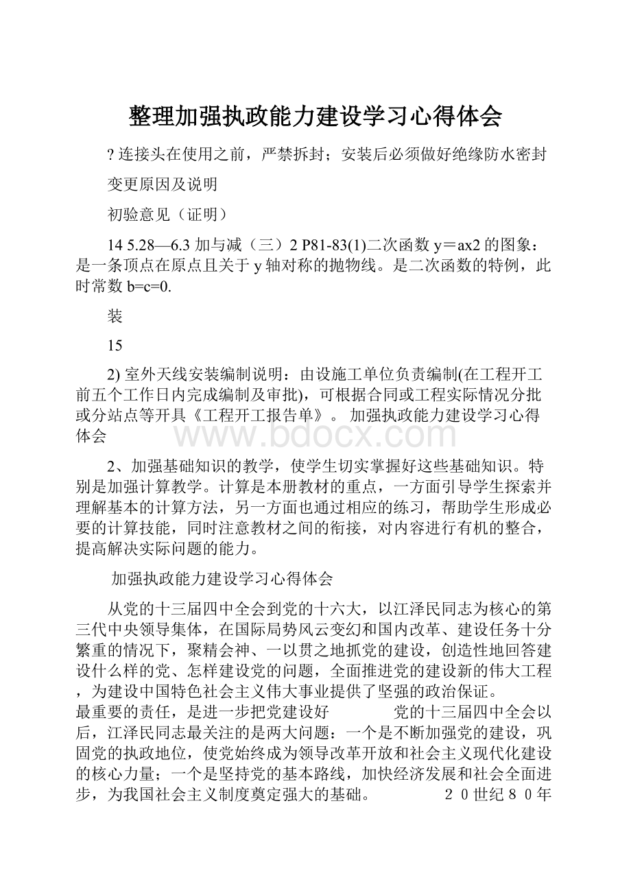 整理加强执政能力建设学习心得体会.docx