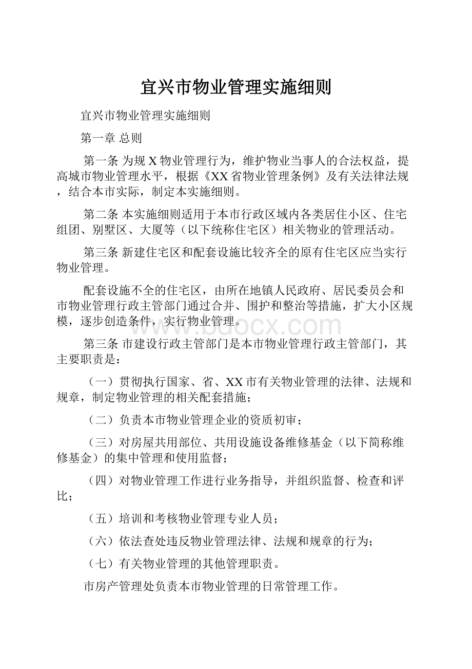 宜兴市物业管理实施细则.docx