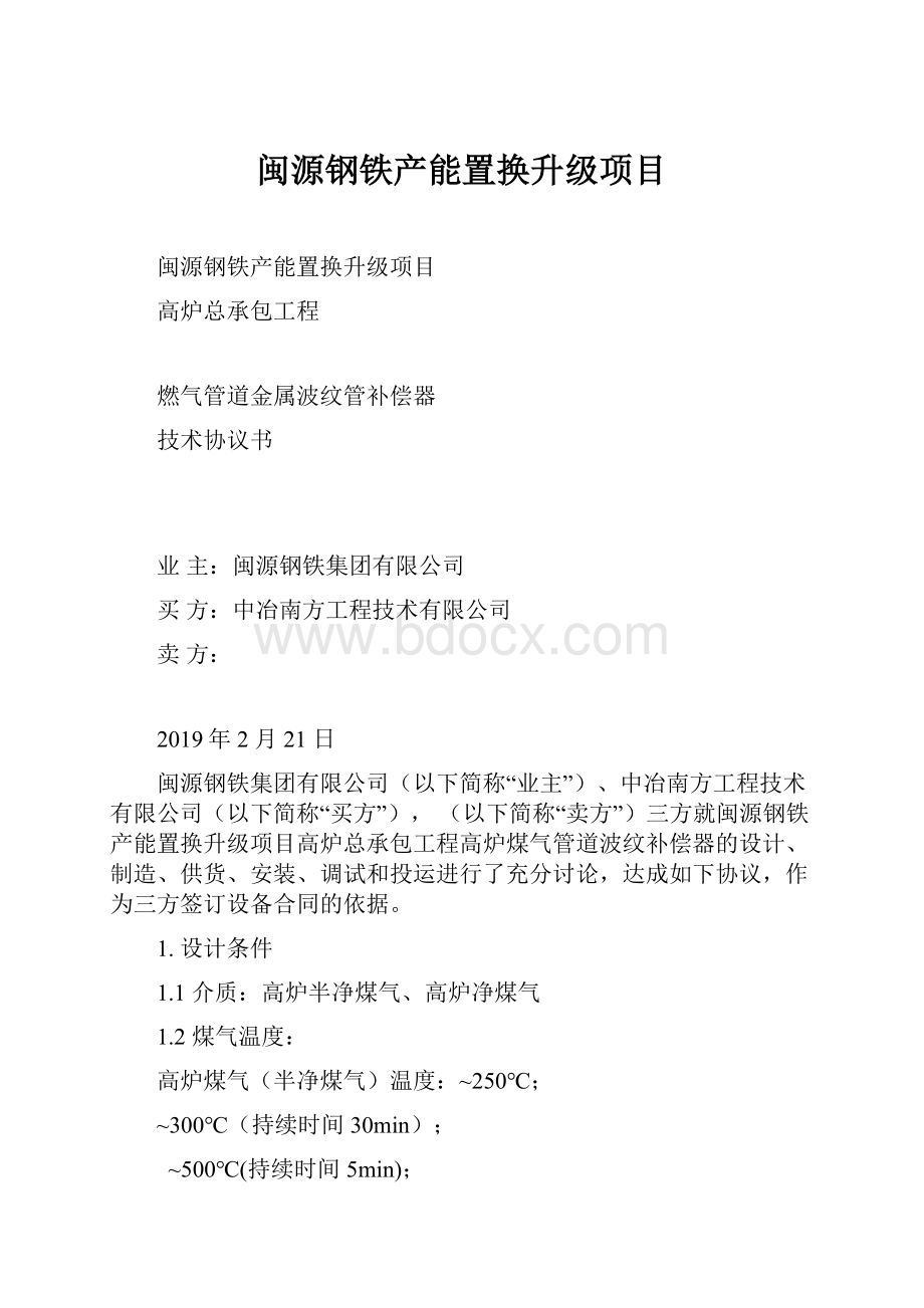 闽源钢铁产能置换升级项目.docx