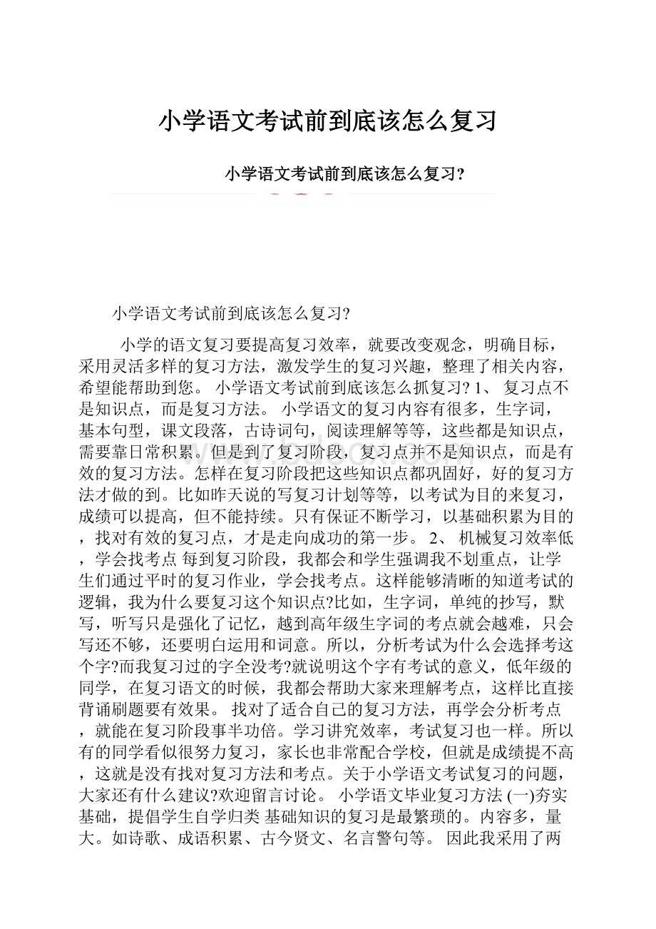 小学语文考试前到底该怎么复习.docx