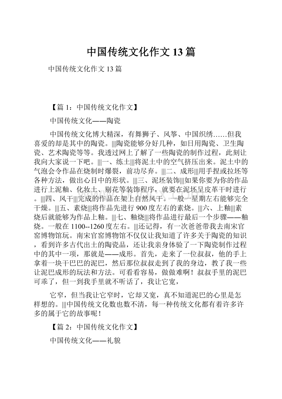 中国传统文化作文13篇.docx_第1页