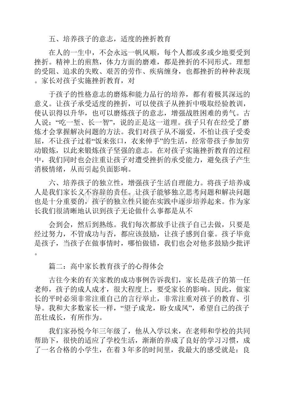 高中家长教育孩子的心得体会三篇.docx_第3页