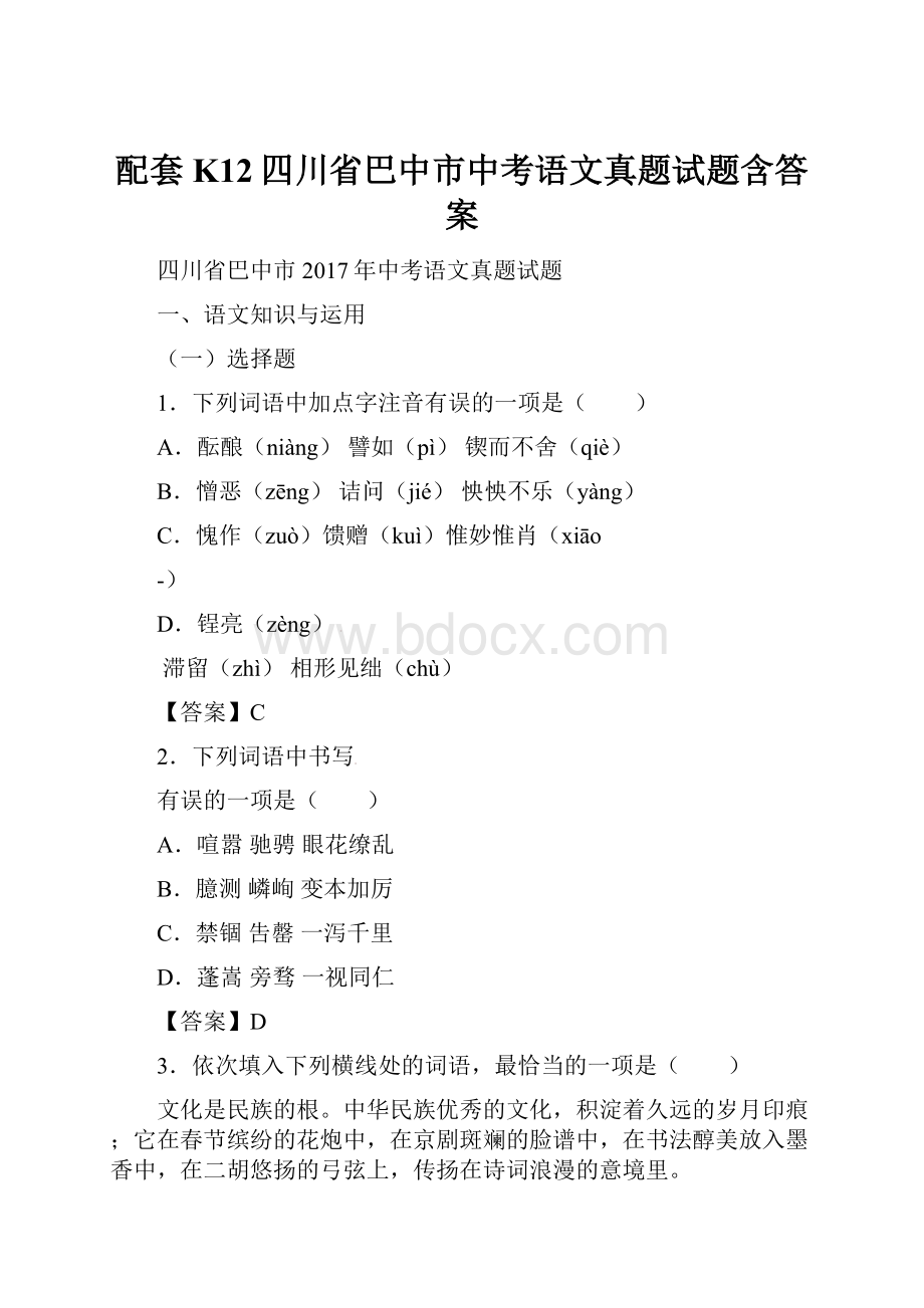 配套K12四川省巴中市中考语文真题试题含答案.docx