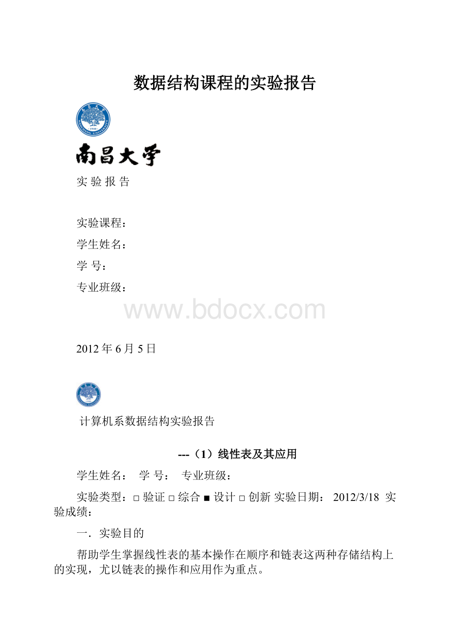 数据结构课程的实验报告.docx_第1页