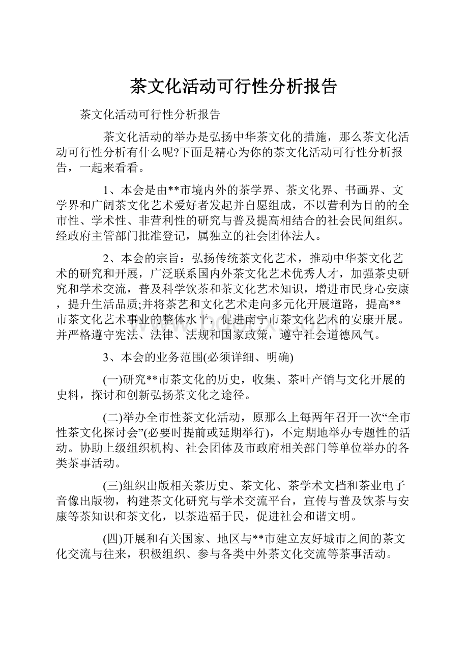 茶文化活动可行性分析报告.docx