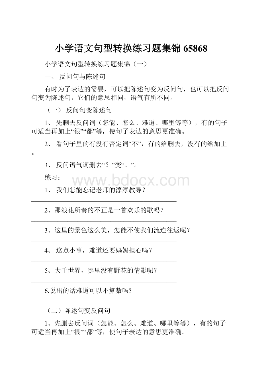 小学语文句型转换练习题集锦65868.docx