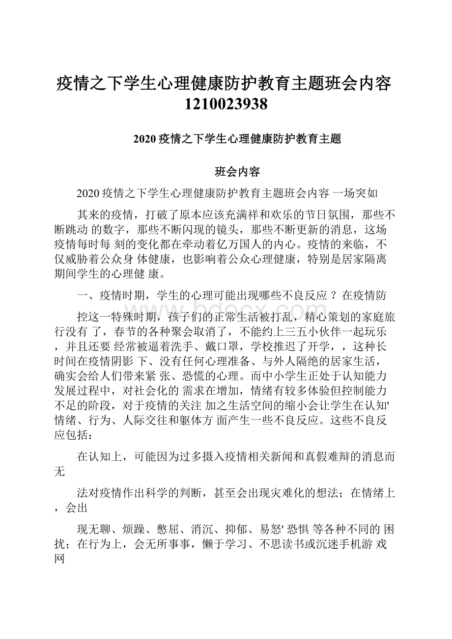 疫情之下学生心理健康防护教育主题班会内容1210023938.docx_第1页