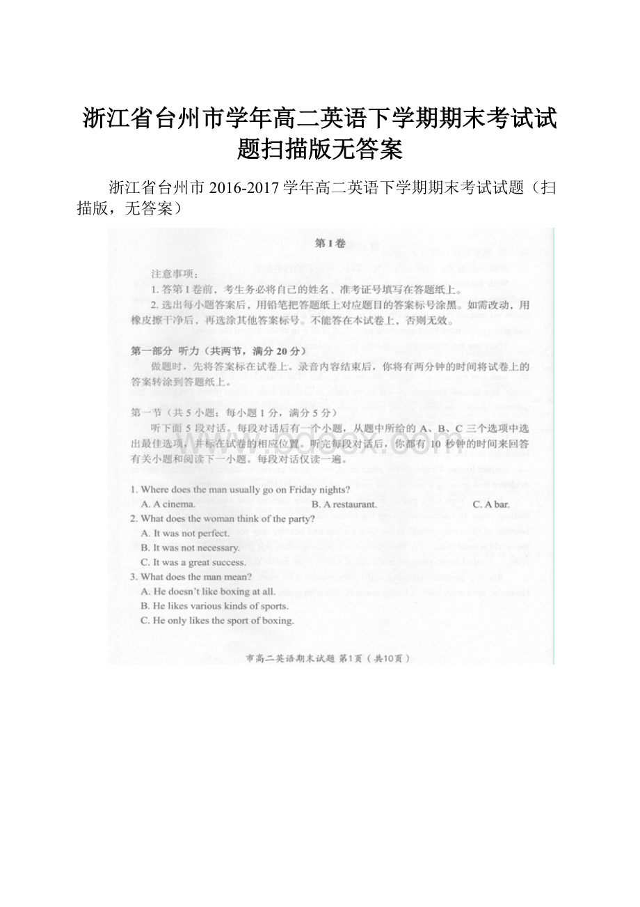 浙江省台州市学年高二英语下学期期末考试试题扫描版无答案.docx